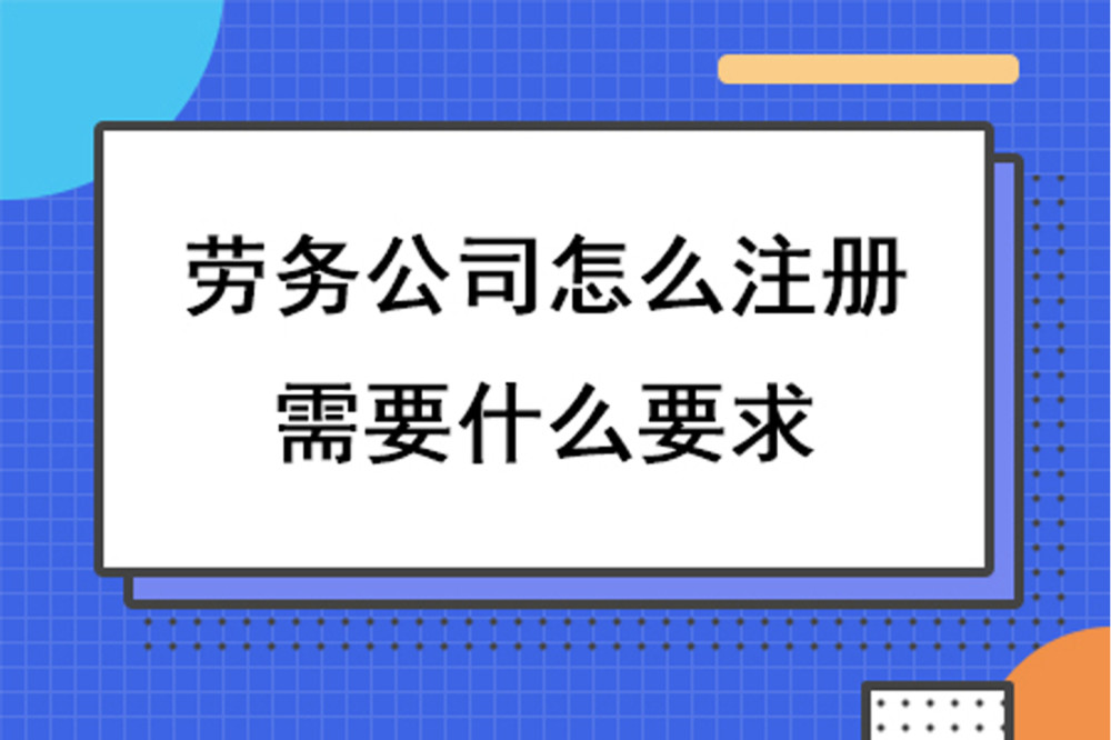 勞務公司怎么注冊,需要什么要求