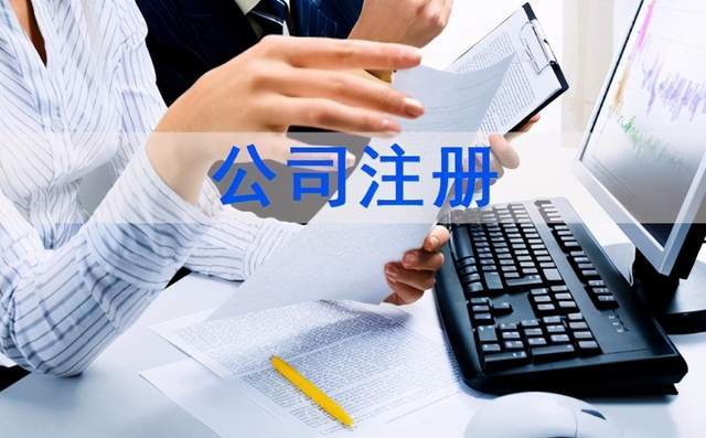 注冊(cè)公司的流程以及費(fèi)用